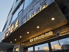 -北丐先生·野馄饨烧烤(泰达E街区店)
