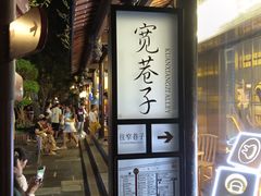 -三只耳火锅(宽窄巷子店)