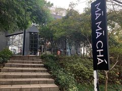 -MAMACHA妈妈茶(岳麓山店)