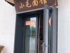 -小毛面馆素面(晋陵中路店)