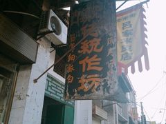 -吕家米皮