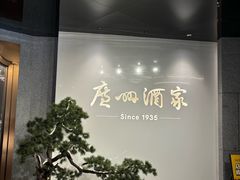 -广州酒家(中华广场店)