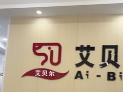 -艾贝尔宠物医院·宠保定点·超声绝育·免疫点(樱花路店)