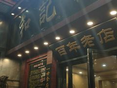 门面-和记粉馆(湘春路店)