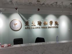 -亚太瑜伽普拉提学院