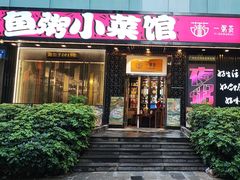 -一粥荟·招牌鱼粥(天河北店)