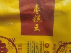 -嘎嘣豆五道口枣糕王(高新万达店)