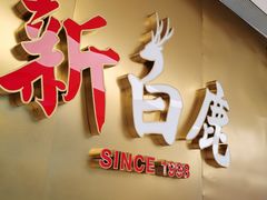 门面-新白鹿餐厅(虹桥南丰城店)
