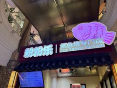 -粉粉乐鲷鱼烧(美罗城店)