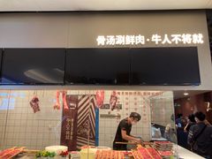 门面-牛人日志·鲜牛肉骨汤火锅(万科里瑧店)