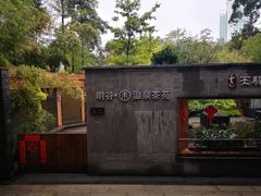 -明谷行馆·温泉