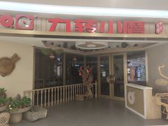 -九转小磨(凯德店)