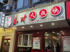 -东财大盘鸡(黑石礁店)