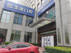 -合肥美奥口腔·种植矫正中心(政务院)