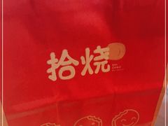 -拾烧·古法手作车轮饼(西直门凯德茂店)