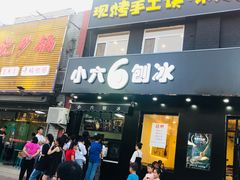 门面-帅小六刨冰·不一样的奶冰(总店)