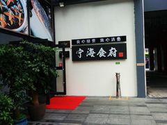 门面-宁海食府(大剧院店)