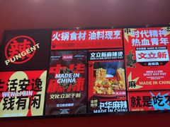 -文立新麻辣烫(合生汇21街区店)
