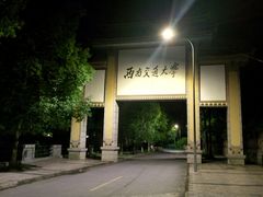 校门-西南交通大学(峨眉校区)