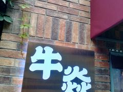 门面-牛焱·烧肉酒肆(五大道店)