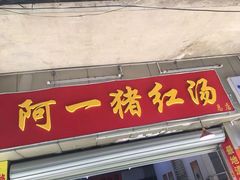 门面-阿一猪红汤(总店)