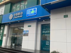 -中国移动(天山西路营业厅)