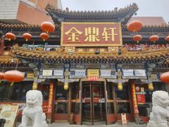 -金鼎轩(方庄天坛店)
