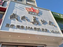 -武氏真功夫(第14店·新业广场店)