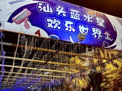 -汕头蓝水星欢乐世界