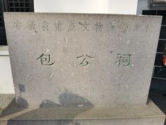 -包公祠
