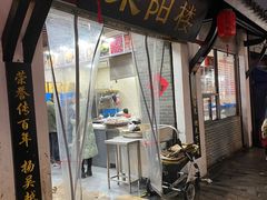 -荣阳楼(山塘街店)