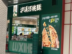 -泸溪河桃酥(西直门凯德店)