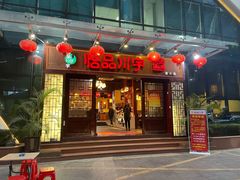 门面-怡品川宇火锅(宝立方店)