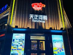 -天正河鲀·河豚亭(大连店)
