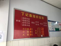 -丁记面馆(凤凰店)