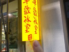 -華歡冰室-WahFoon(吉大店)