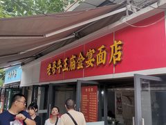 -老号牛王庙金宴面店(锦东路253号院店)