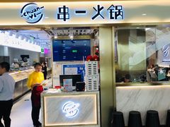 门面-串一火锅(赛格国际购物中心店)