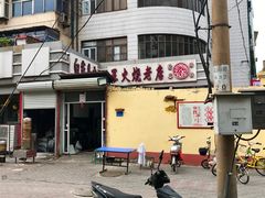 门面-清真·白家牛肉罩火烧老店(育才街店)