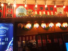 门面-平成屋· Late Night 食堂(四川北路店)