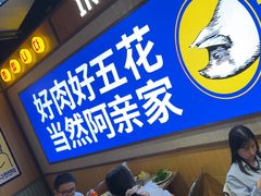 -阿亲家·韩式无限烤肉(春熙路店)