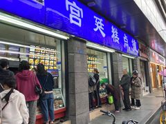 -周记传统糕点PASTRY(蜀汉路店)