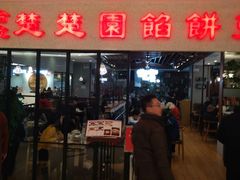 门面-台北楚楚园馅饼粥(虹桥南丰城店)