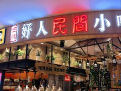 门面-好人民间小吃·番茄鱼酸菜鱼(木渎悠方店)