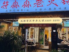 -符淼淼火锅(宽窄巷子店)