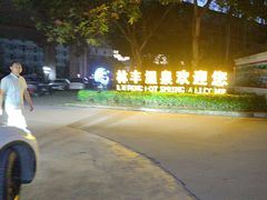 -林丰温泉度假山庄
