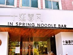 门面-十面春风·江南面馆(崇宁路店)