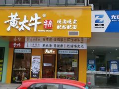 门面-黄太牛·牛肉面(长江北路店)