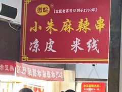 -小朱麻辣串(益民街店)