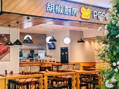 -胡椒厨房(学府凯德店)